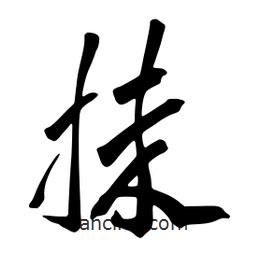 抹書法圖片