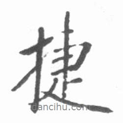 捷書法圖片