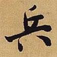 兵書法圖片