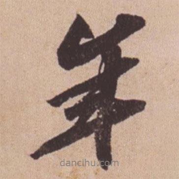 蘇軾寫的行書年