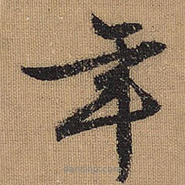 年書法圖片