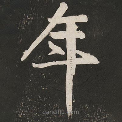年書(shū)法圖片