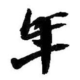 年書法圖片
