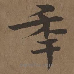 年書(shū)法圖片