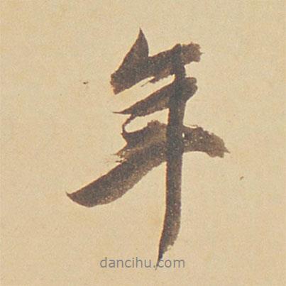 董其昌写的行书年