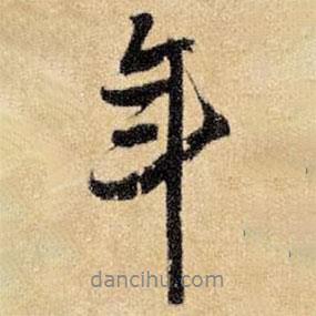 王鐸寫的行書年