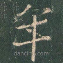 王羲之寫的行書年