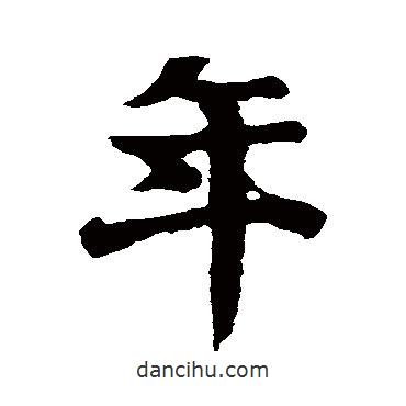 王羲之寫的行書年