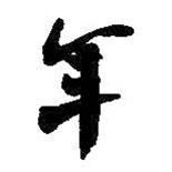 何紹基寫的行書年