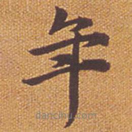 祝允明寫的行書年