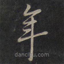 董其昌寫的行書年