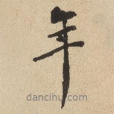 翁方綱寫的行書年