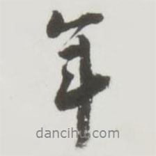 勤禮碑寫的行書年