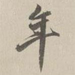 年書法圖片