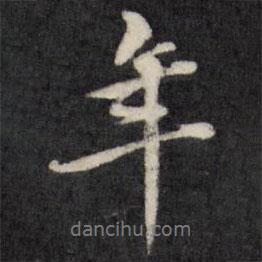 梁同書寫的行書年