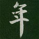 王羲之寫的行書年