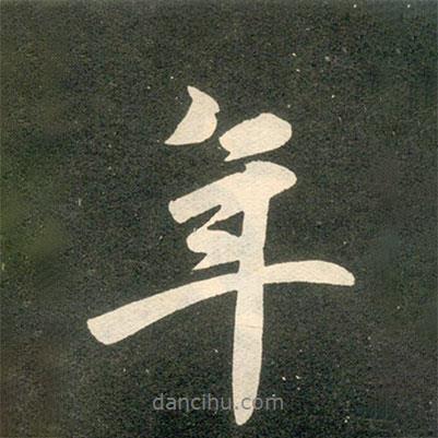 趙孟頫寫的行書年