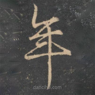 停云館法帖寫的行書年