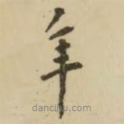 翁方綱寫的行書年