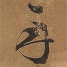 年書法圖片