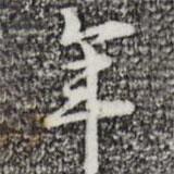 年書法圖片