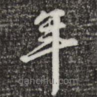 鄭柏寫的行書年