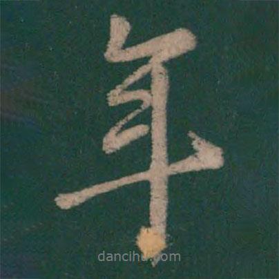 畢誠寫的行書年