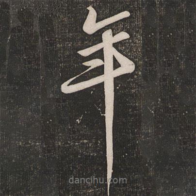 蘇軾寫的行書年