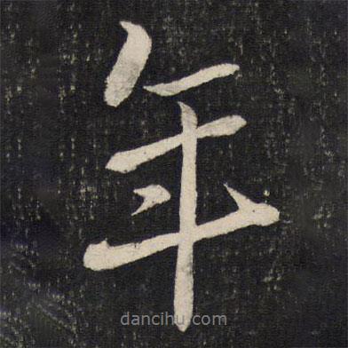 蔡襄寫的行書年