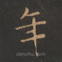 唐太宗寫的行書年