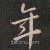 劉恕寫的行書年