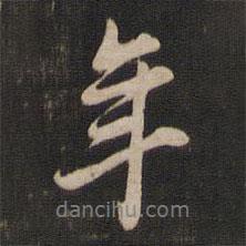 董其昌寫的行書年