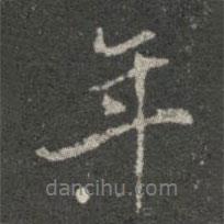 大觀帖寫的行書年