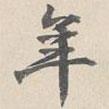 葉恭綽寫的行書年