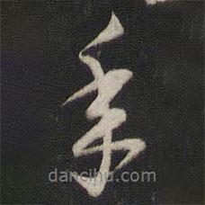 劉仲游寫的行書年