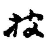 披書法圖片