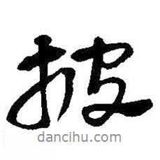 披書法圖片