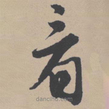看書法圖片