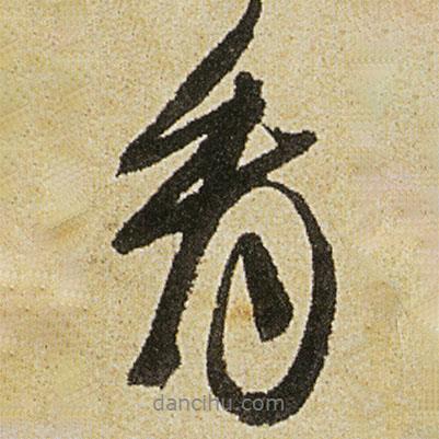 看書(shū)法圖片