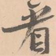 看書法圖片