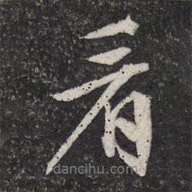 看書(shū)法圖片