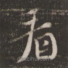 看書法圖片