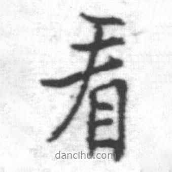 啟功寫的行書看