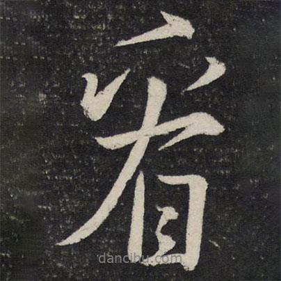 看書法圖片