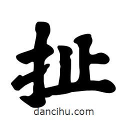 劉夢吟寫的行書扯