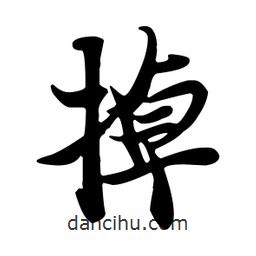 掉書法圖片