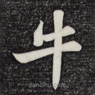 牛書法圖片