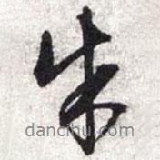 朱書法圖片