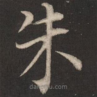 朱書法圖片
