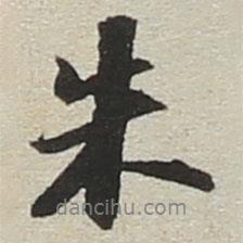 朱書法圖片